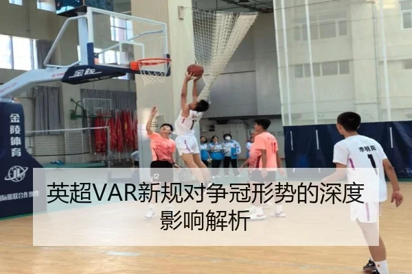 英超VAR新规对争冠形势的深度影响解析
